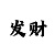 分分快3大小规律破解图